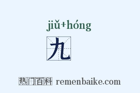九纮是什么意思的图片